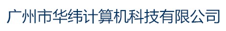首页_广州市华纬计算机科技有限公司